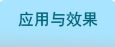 Ӧ����Ч��