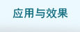 Ӧ����Ч��
